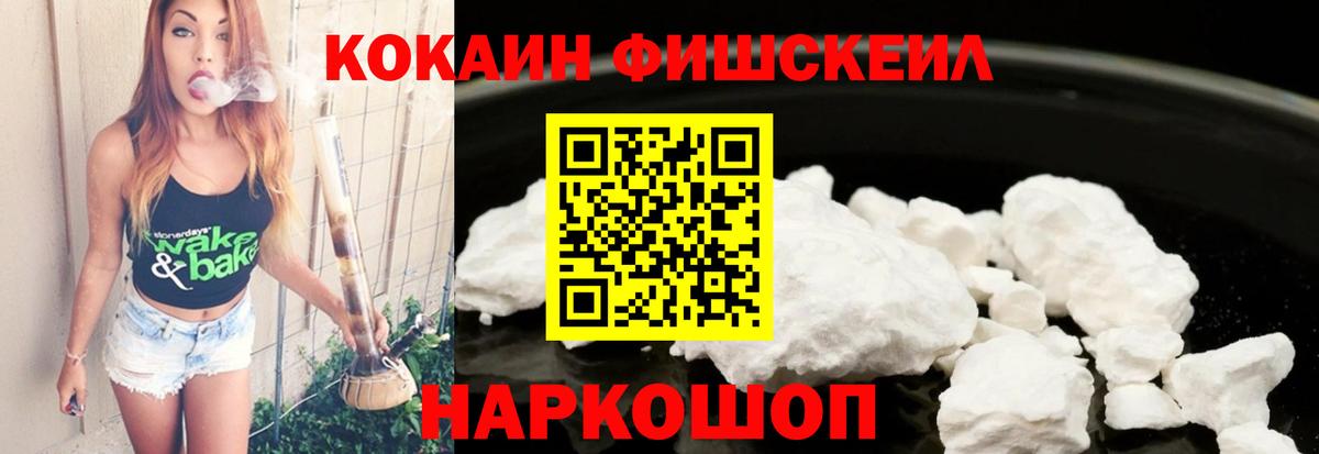 Кокаин FishScale Ялуторовск
